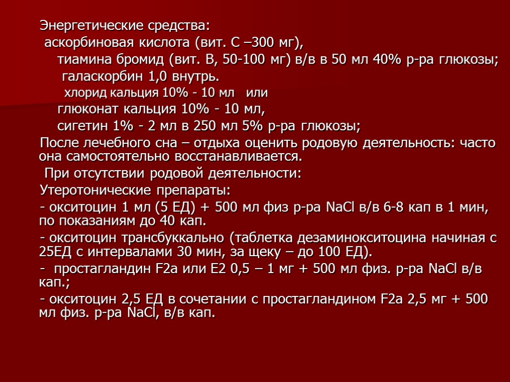 Энергетические средства: аскорбиновая кислота (вит. С –300 мг), тиамина бромид (вит. В, 50-100 мг)